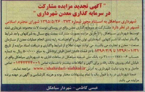 آگهی تجدید مزایده , مزایده مشارکت در سرمایه گذاری معدن شهرداری تجدید