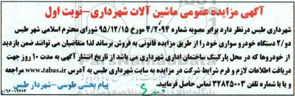 آگهی مزایده عمومی, مزایده فروش  ماشین آلات شهرداری