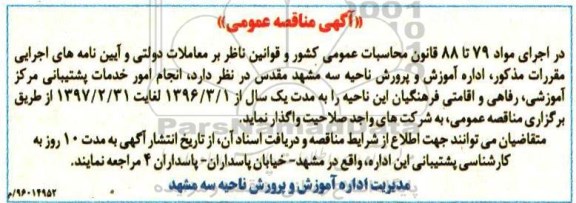 آگهی مناقصه عمومی, مناقصه انجام امور خدمات پشتیبانی