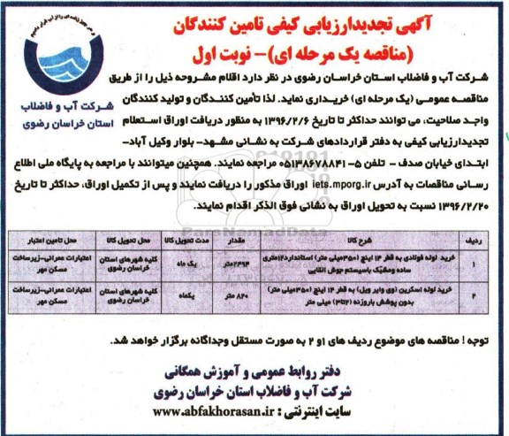 آگهی تجدید ارزیابی کیفی تامین کنندگان , مناقصه خرید لوله فولادی به قطر 14 اینچ.... تجدید