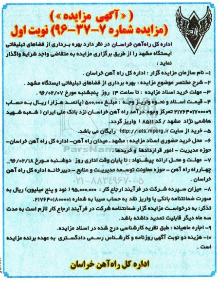 آگهی مزایده ، مزایده بهره برداری از فضاهای تبلیغاتی ایستگاه مشهد 