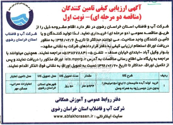 آگهی ارزیابی کیفی تامین کنندگان , مناقصه خرید لوله آبده مانیسمان 6 اینچ (150 میلیمتر) 
