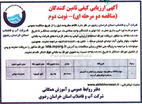 آگهی ارزیابی تامین کنندگان , ارزیابی کیفی تامین کنندگان خرید لوله UPVC به قطر 250 میلیمتر نوبت دوم 