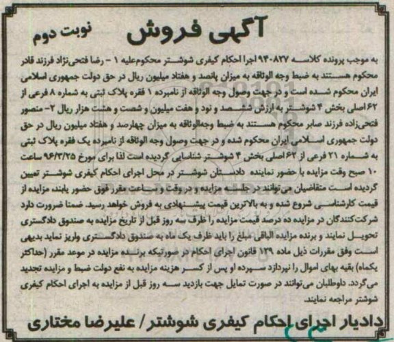 مزایده,مزایده یک فقره پلاک ثبتی بخش 4 شوشتر نوبت دوم