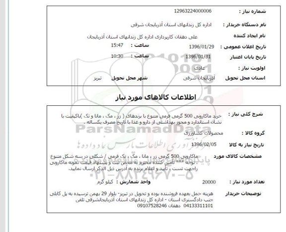 استعلام, استعلام خرید ماکارونی 500 گرمی فرمی متنوع