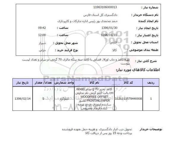 استعلام , استعلام کاغذ تحریر 70 گرمی
