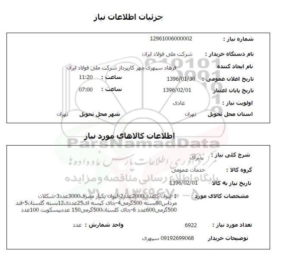 استعلام, استعلام پذیرایی