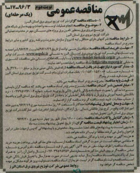 مناقصه عمومی یک مرحله ای , مناقصه انجام عملیات توسعه و احداث و بهینه سازی شبکه های توزیع ...نوبت دوم 