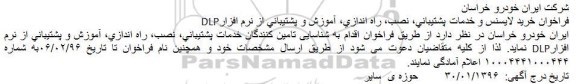 فراخوان ، فراخوان خرید لایسنس و خدمات پشتیبانی ، نصب ، راه اندازی...