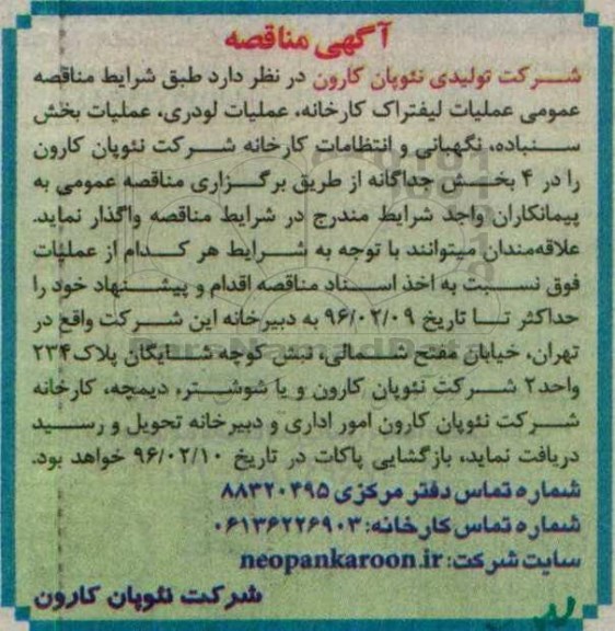 مناقصه, مناقصه عملیات لیفتراک کارخانه، عملیات لودری ...