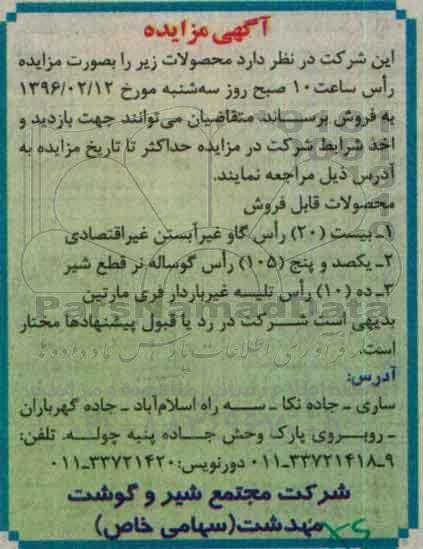 مزایده, مزایده فروش بیست (20) راس گاو غیر آبستن غیر اقتصادی