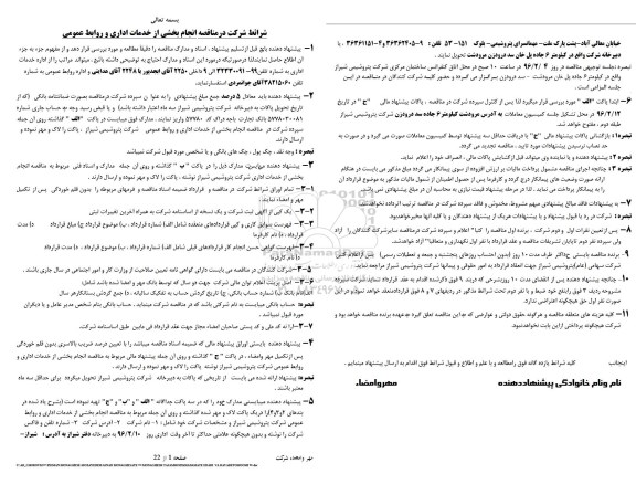 مناقصه ، مناقصه انجام بخشی از خدمات اداری و روابط عمومی 