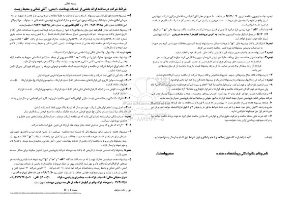 مناقصه ، مناقصه  ارائه بخشی از خدمات بهداشت ، ایمنی، آتش نشانی و محیط زیست  