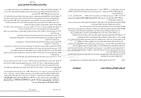 مناقصه ، مناقصه ارائه خدمات بهره برداری  