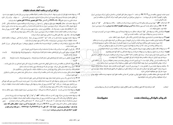 مناقصه ، مناقصه انجام خدمات تنظیفات 