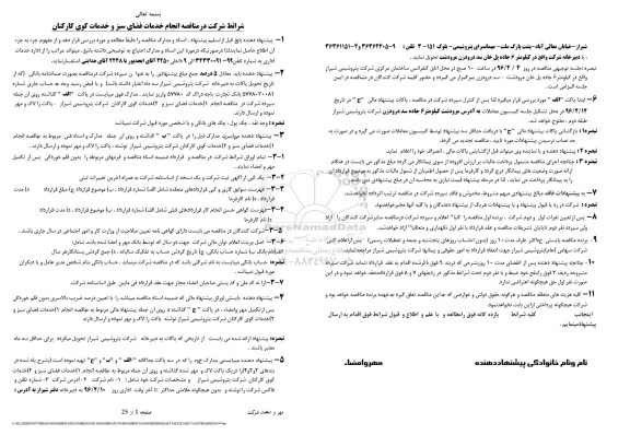 مناقصه ، مناقصه  انجام خدمات فضای سبز و خدمات کوی کارکنان 