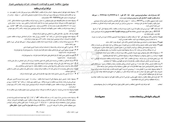 مناقصه ، مناقصه تعمیر و نگهداشت تاسیسات 