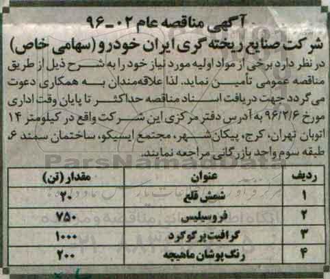 مناقصه , مناقصه تامین برخی از مواد اولیه مورد نیاز خود (شمش قلع  )