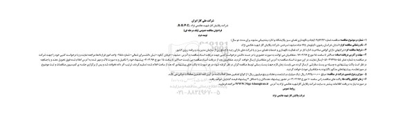 فراخوان مناقصه عمومی, مناقصه ایجاد و نگهداری فضای سبز  - نوبت دوم 