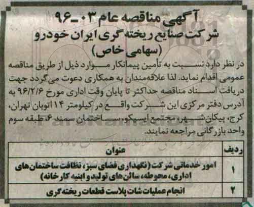 مناقصه , مناقصه امور خدماتی شرکت (نگهداری فضای سبز، ...
