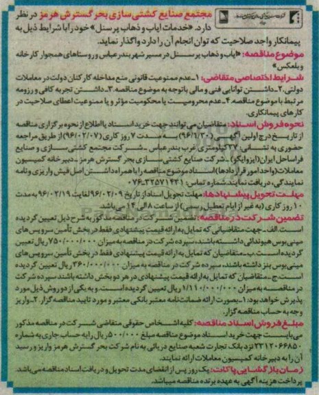 آگهی مناقصه عمومی یک مرحله ای ,مناقصه  واگذاری ایاب و ذهاب پرسنل در مسیر شهر 