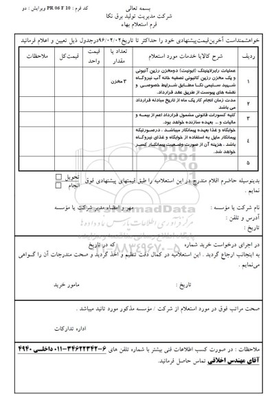 استعلام, استعلام عملیات رابرلاینینگ ابونیت دو مخزن رزین آنیونی و ...