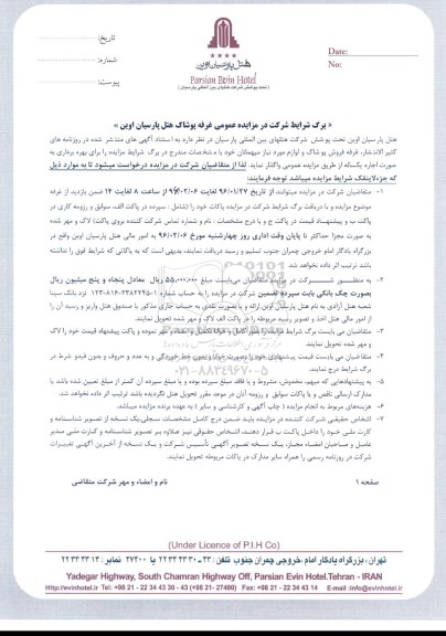 مزایده عمومی, مزایده عمومی غرفه پوشاک هتل پارسیان