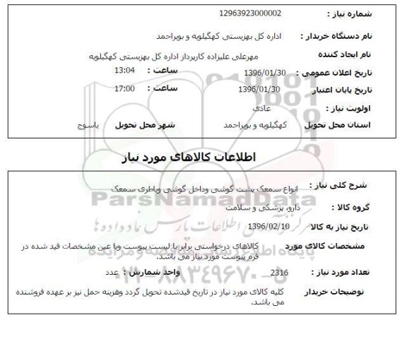 استعلام انواع سمعک