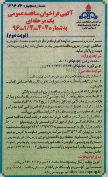 آگهی فراخوان ارزیابی کیفی , فراخوان انجام خدمات نگهبانی و حفاظتی  نوبت دوم 