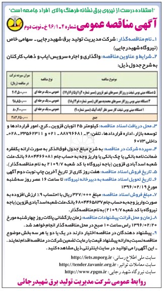 آگهی مناقصه عمومی , مناقصه واگذاری و اجاره سرویس ایاب و ذهاب کارکنان  نوبت دوم