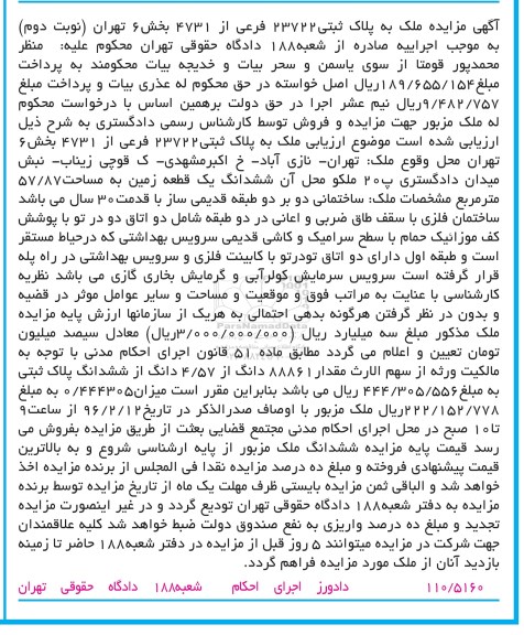 مزایده,مزایده ششدانگ زمین 57.87متر نوبت دوم
