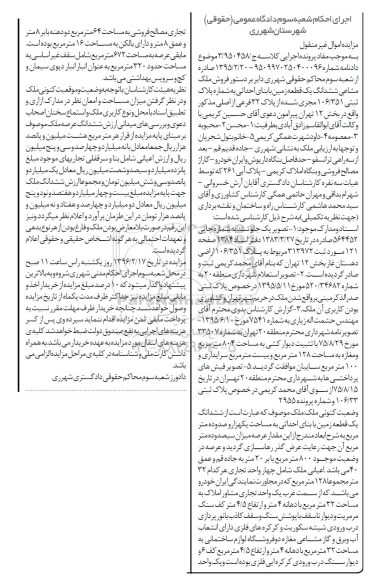 مزایده,مزایده ملک مشاعی ششدانگ زمین مساحت یکهزار و صد و ده متر
