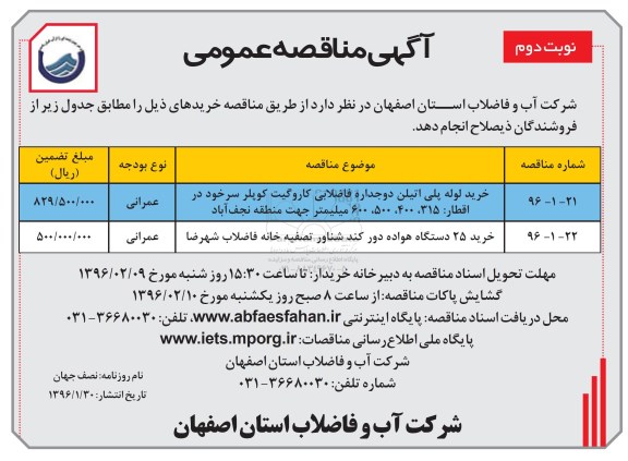آگهی مناقصه ,  مناقصه خرید لوله پلی اتیلن - نوبت دوم 