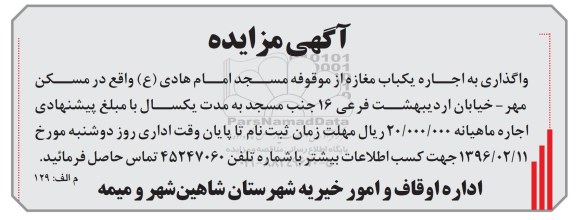آگهی مزایده, مزایده واگذاری به اجاره یکباب مغازه