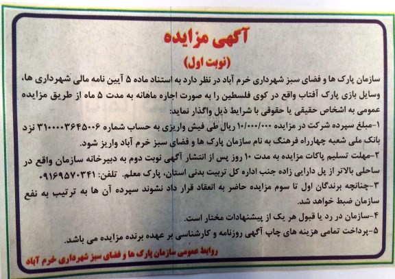 آگهی مزایده , مزایده واگذاری اجاره وسایل بازی