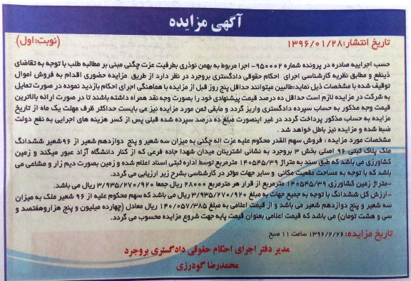 مزایده,مزایده ملک پلاک ثبتی 96 اصلی بخش سه بروجرد