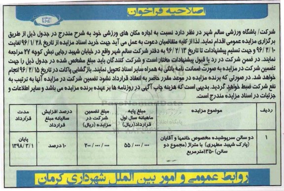 آگهی مزایده ، اصلاحیه مزایده دو سالن سرپوشیده