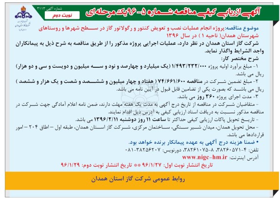 آگهی ارزیابی کیفی مناقصه, مناقصه  پروژه انجام عملیات نصب و تعویض کنتور و رگولاتور گاز - نوبت دوم 