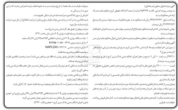 آگهی مزایده اموال منقول, مزایده یک دستگاه سواری L90 ایران 
