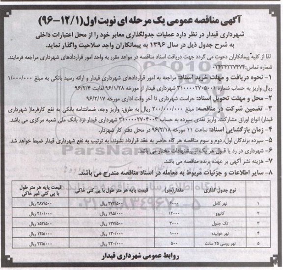 آگهی مناقصه عمومی, مناقصه عملیات جدولگذاری معابر