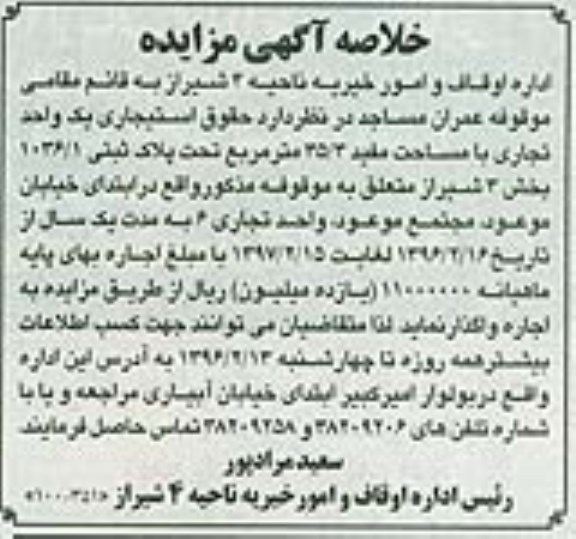 خلاصه آگهی مزایده , مزایده حقوق استیجاری یک واحد تجاری
