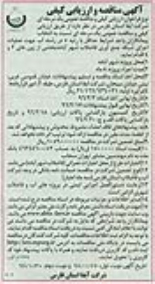 مناقصه , مناقصه عملیات اجرای شبکه جمع آوری فاضلاب نوبت دوم