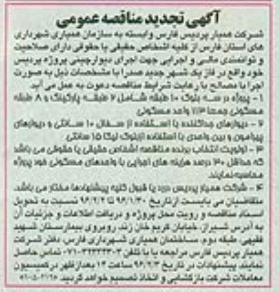 آگهی تجدید مناقصه عمومی , مناقصه اجرای دیوار چینی پروژه پردیس تجدید 96.1.30