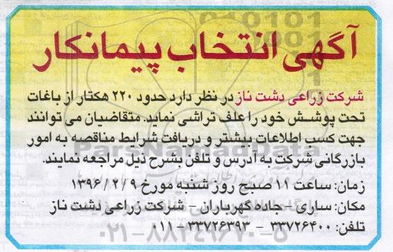 مناقصه حدود 220 هکتار از باغات تحت پوشش