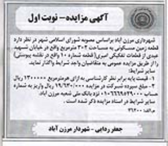 مزایده,مزایده قطعه زمین مسکونی مساحت سیصد و دو متر 