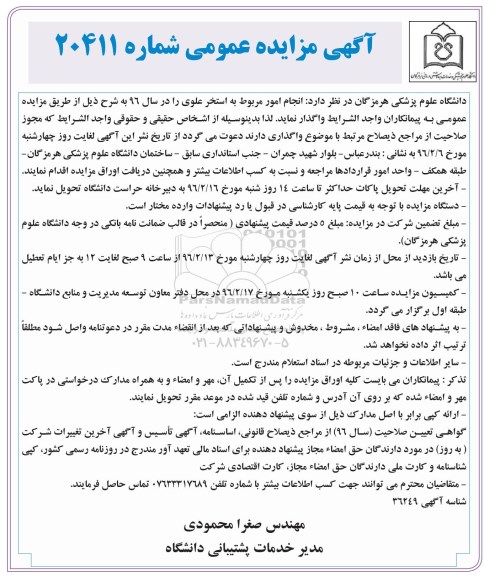 آگهی مزایده عمومی,مزایده انجام امور مربوط به استخر علوی