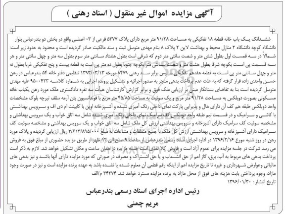 مزایده,مزایده ششدانگ یکباب خانه قطعه 18 تفکیکی 