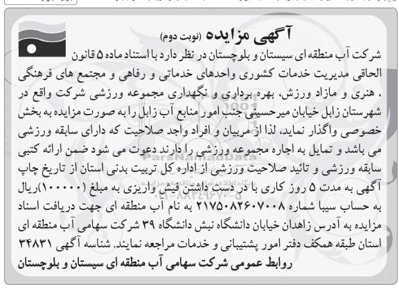 آگهی مزایده،آگهی مزایده بهره برداری و نگهداری مجموعه ورزشی  نوبت دوم 