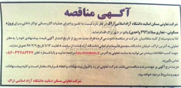 آگهی مناقصه , مناقصه تامین و اجرای عملیات گازرسانی توکار داخلی