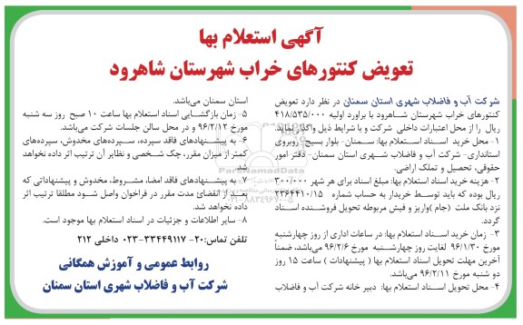 آگهی مناقصه عمومی دو مرحله ای , استعلام بها تعویض کنتورهای خراب شهرستان شاهرود 